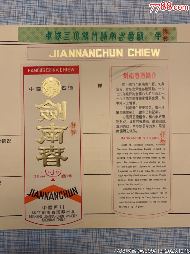 四川省绵竹剑南春酒标样标中国名酒