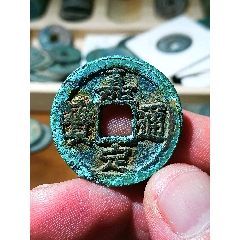 南宋嘉定通寶(au35667956)_單品撿漏之夜