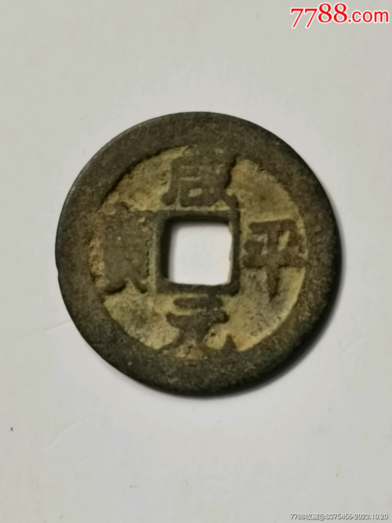 最罕见的咸平元宝图片图片