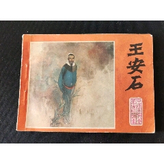 中國古代科學家-王安石大缺發行量30700