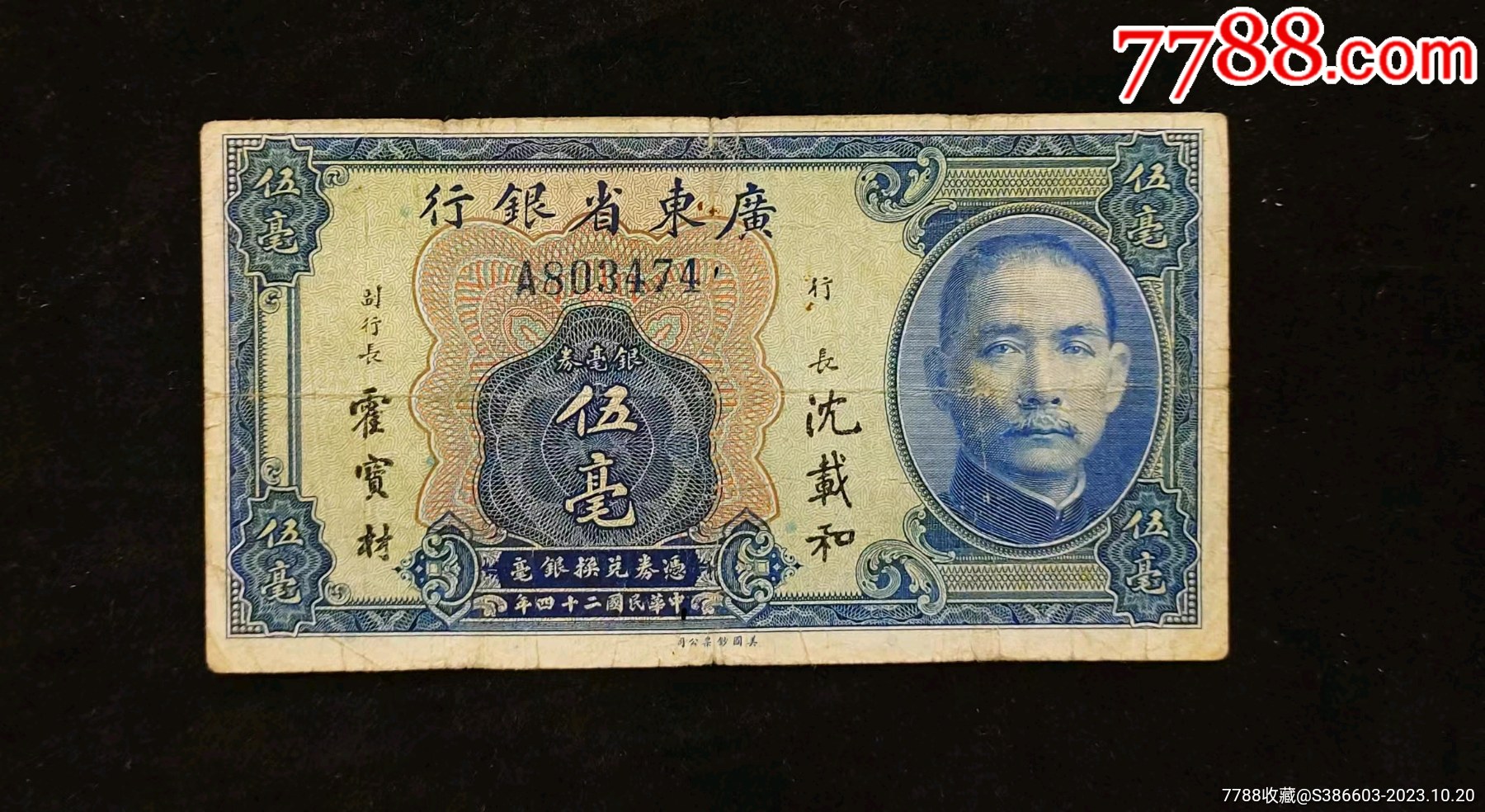 稀少民国广东省银行蓝色伍毫_价格56元【大都汇纸币】_第1张