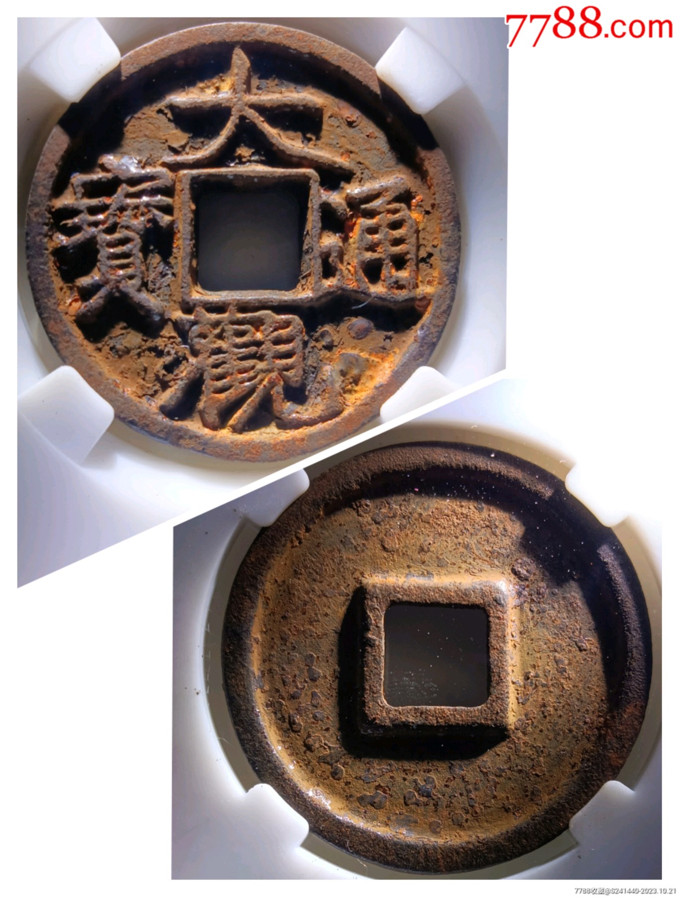 深峻犀利精整大观通宝折三异通版别精美铁钱_价格8元【北大荒集藏】
