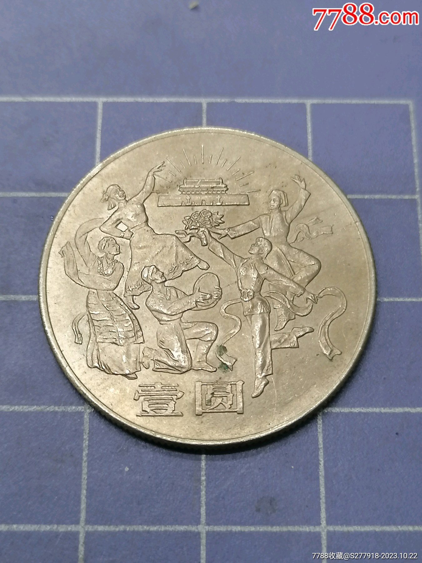 建国35周年纪念币1个