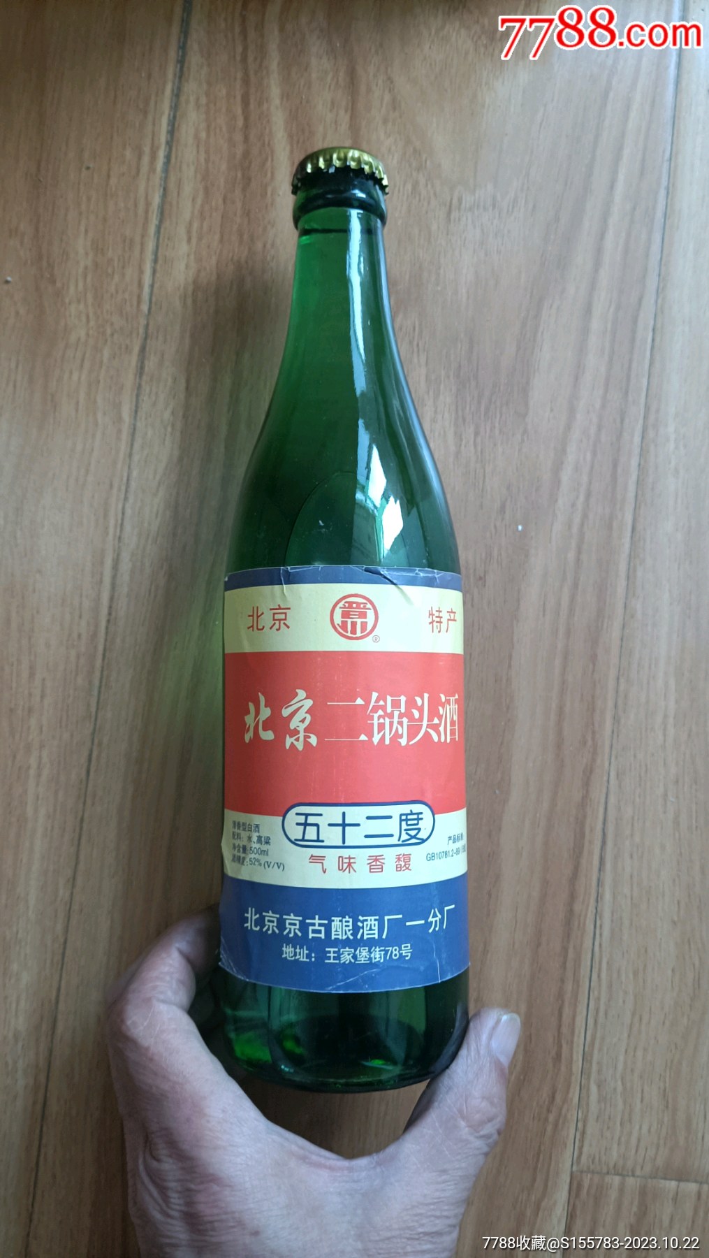 北京二锅头酒52度500毫升98年