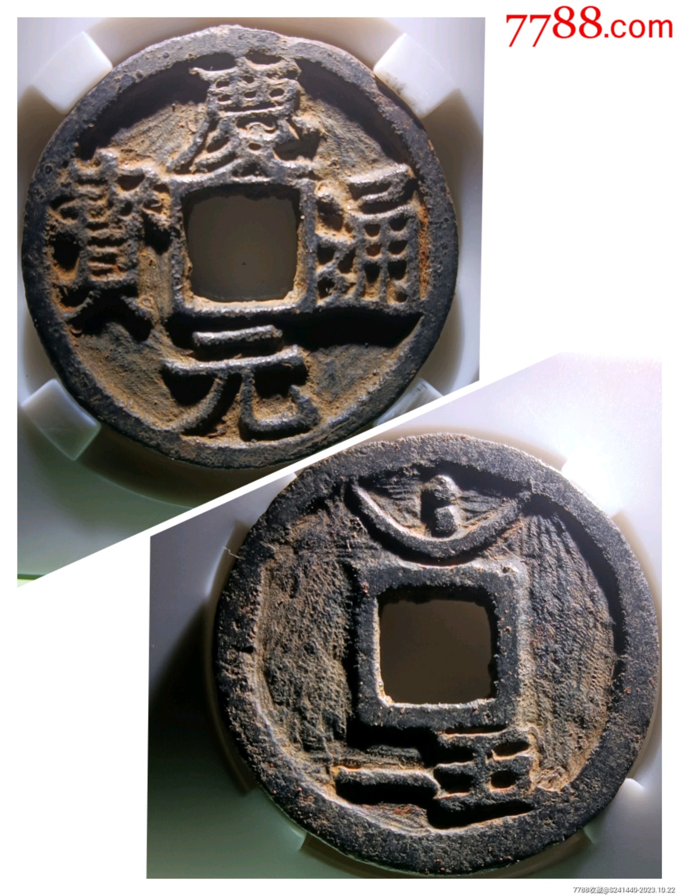 通宝背上月孕双星下五一版别精美铁钱_价格38元【北大荒集藏】_第1张