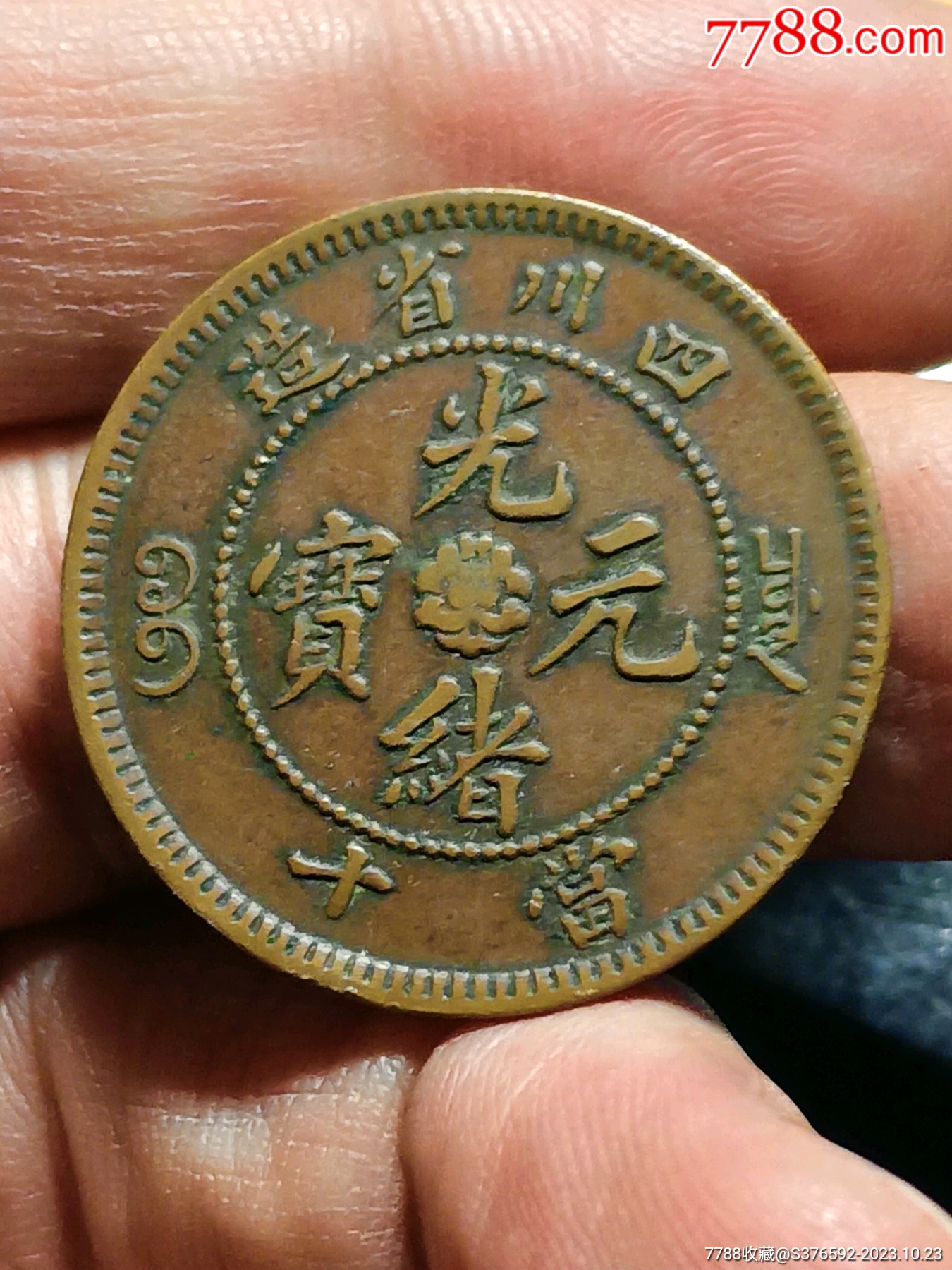 机制铜币>四川省造名品红铜元飞龙_价格1元【永远包真】滚动鼠标怪後