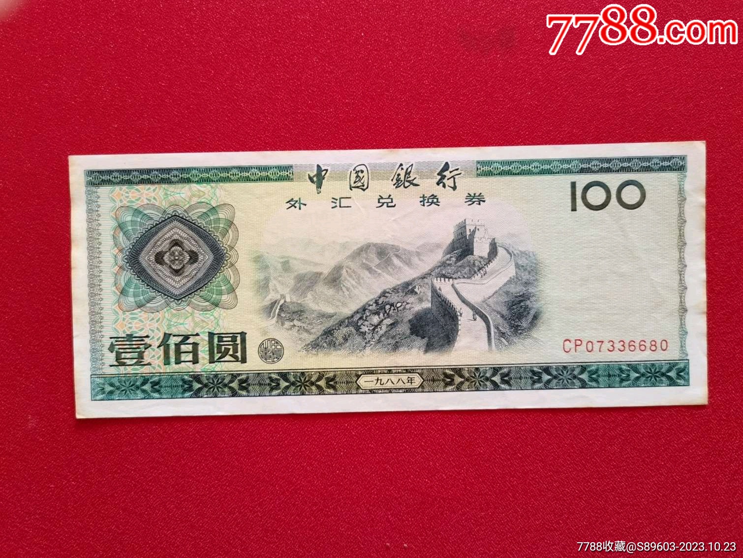 外汇券100元图片