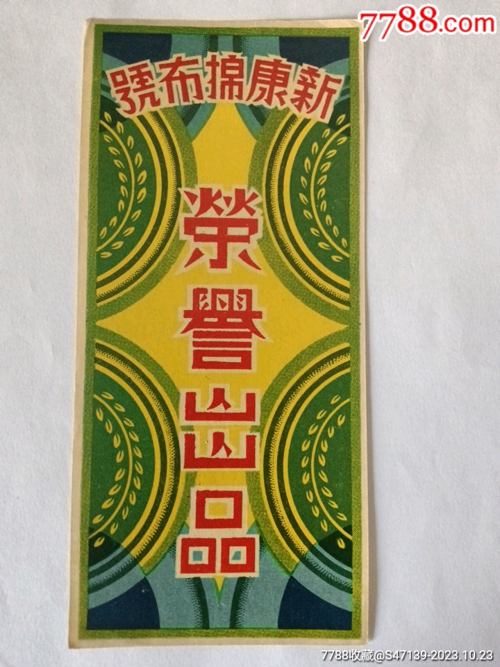 老商标广告标一一一荣誉出品