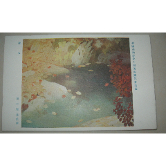 民國時期日本明信片美術作品《潴水》田口黃葵