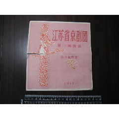 老戏单五十年代南京大戏院综合剧目拾玉镯三盗芭蕉扇打鼓骂曹水帘洞