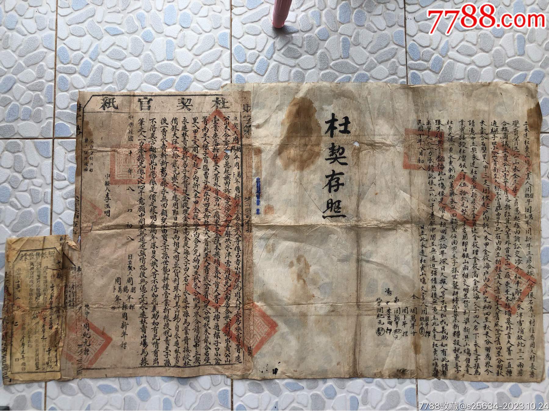 民國十年，杜賣山場文書、杜契官紙，四聯張，鈐姚安縣印，大尺寸_價格120元_第3張_