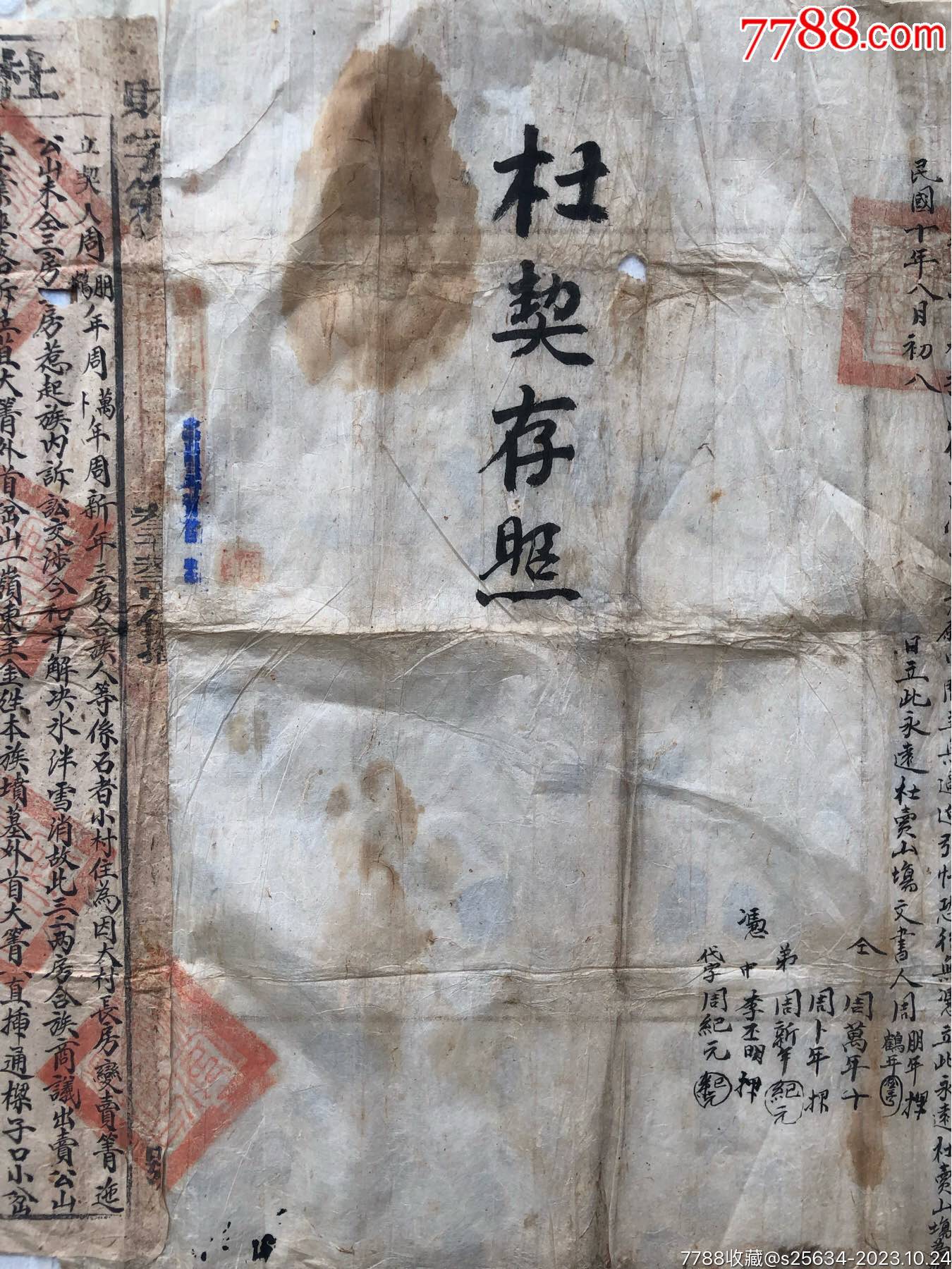 民國十年，杜賣山場文書、杜契官紙，四聯張，鈐姚安縣印，大尺寸_價格120元_第6張_