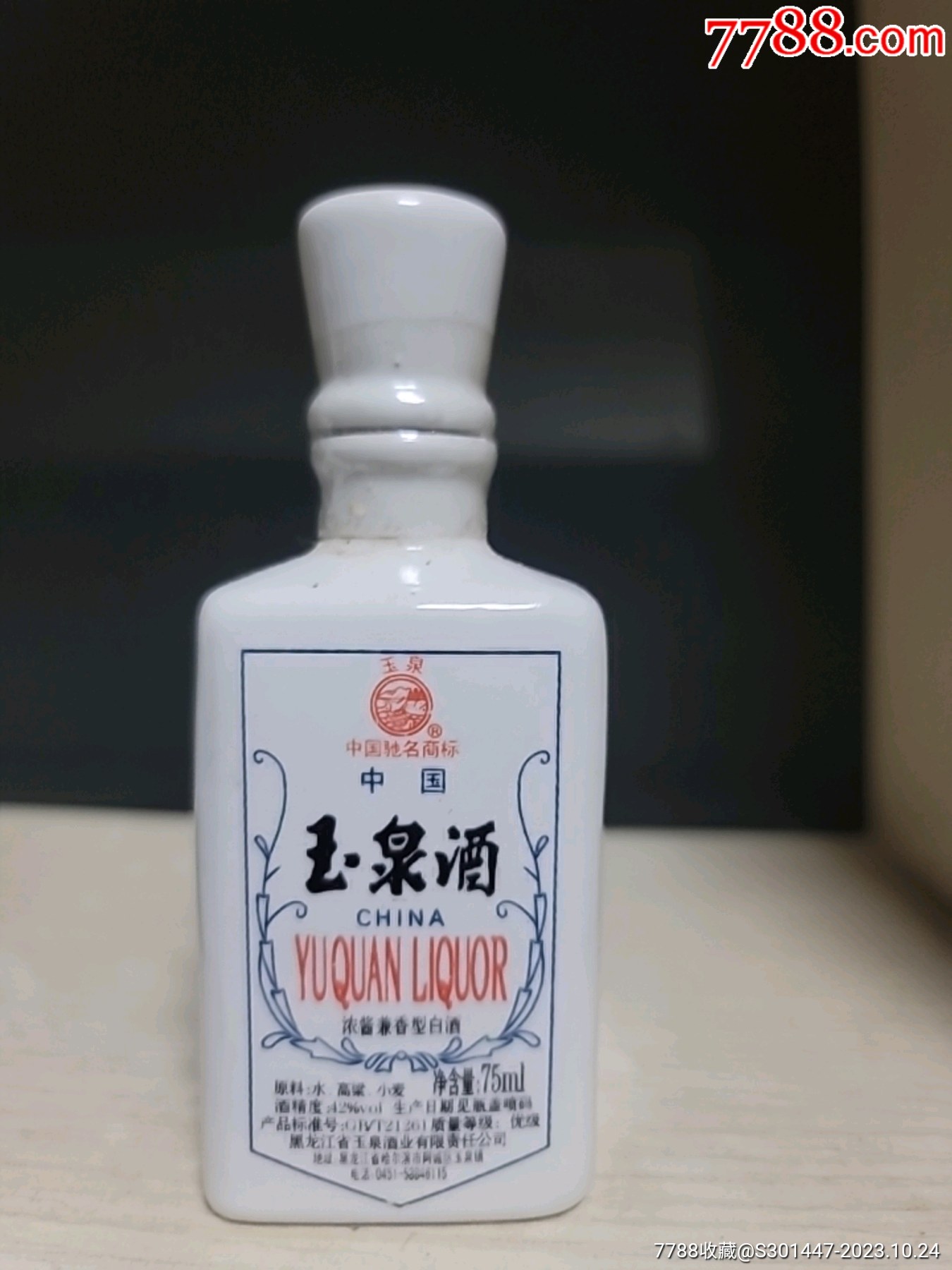 玉泉酒酒版空瓶