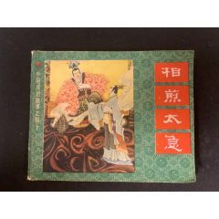 中國成語故事《相煎太急》缺本上海人美(au35722701)