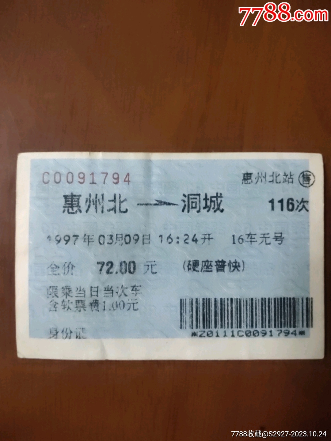 惠州站台票-火车票-7788收藏