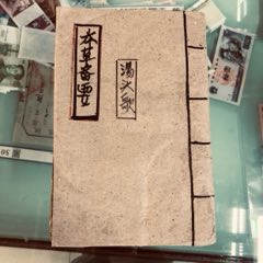 康熙年間一本藥書(au35728289)_小波哥雜貨鋪