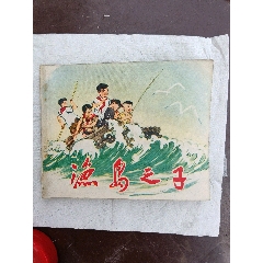 1972年江蘇（彩）第1次印刷小人書漁島之子