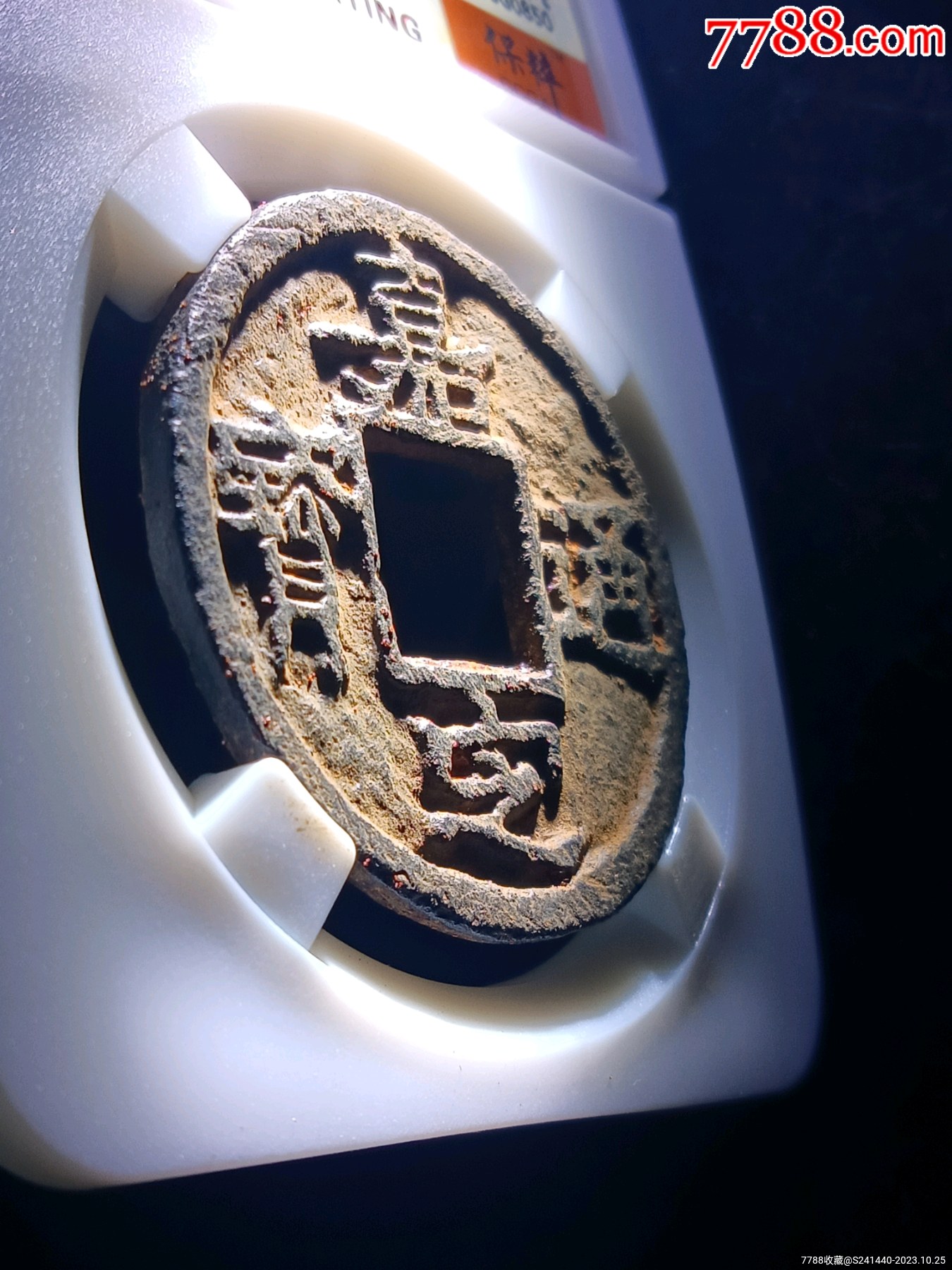 折五大鐵錢稀少美品四級幣！88分深峻精整嘉定通寶背用五精美鐵錢_價格147元_第4張_