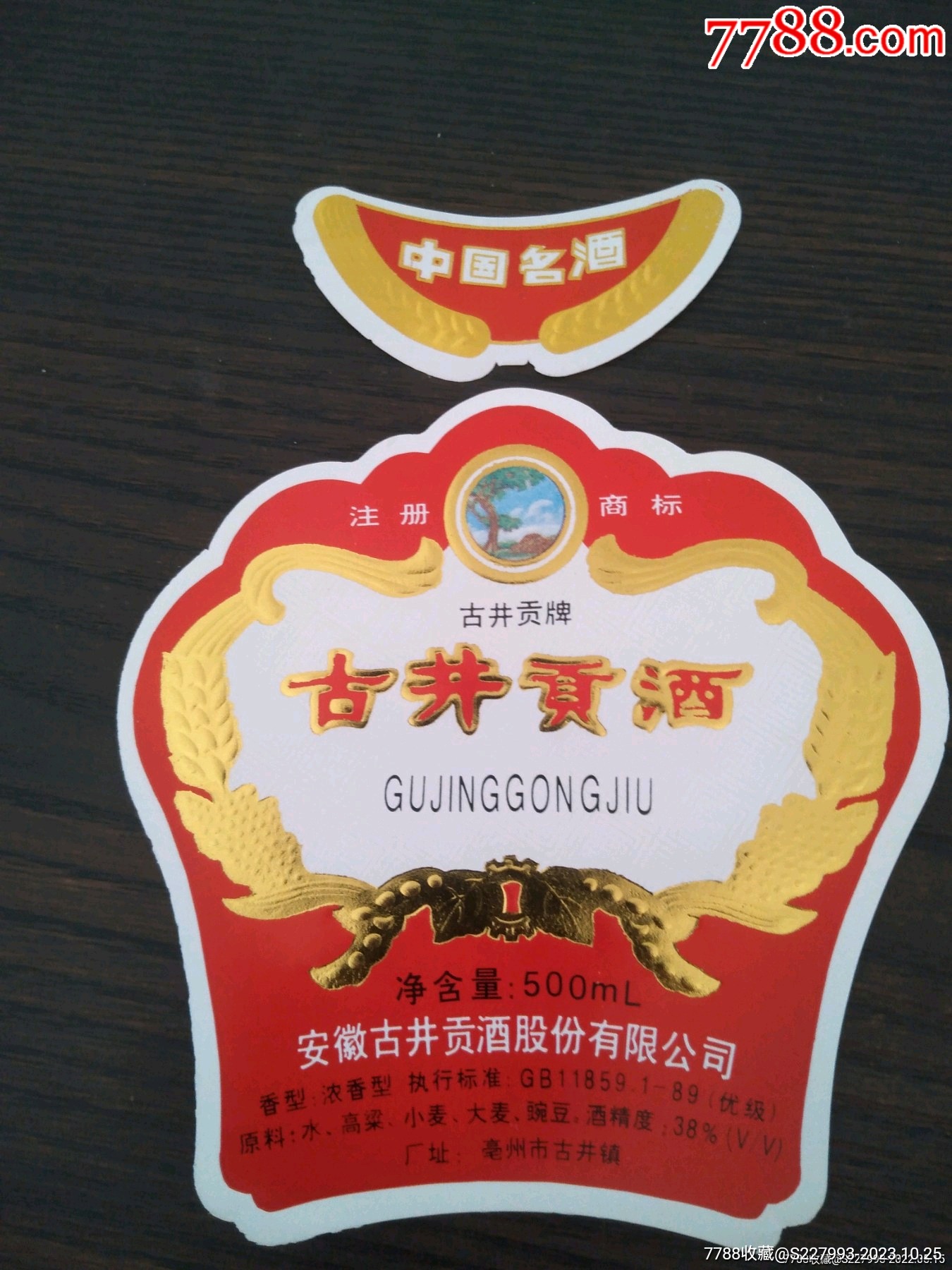 中国名酒古井贡酒老酒标一套