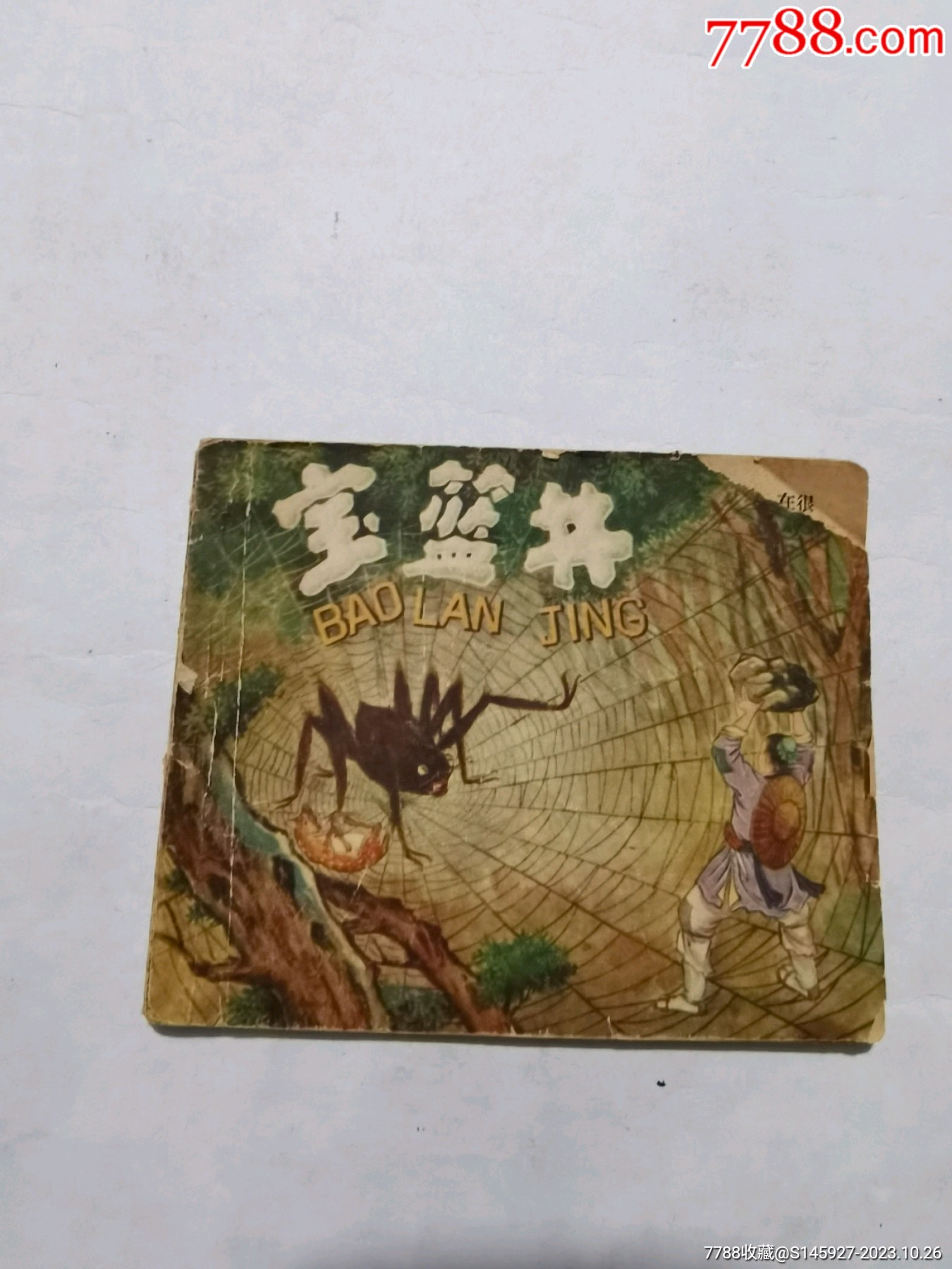 宝蓝井（1958年连环画） 价格31元 Au35736218 连环画小人书 加价 7788收藏收藏热线 6999