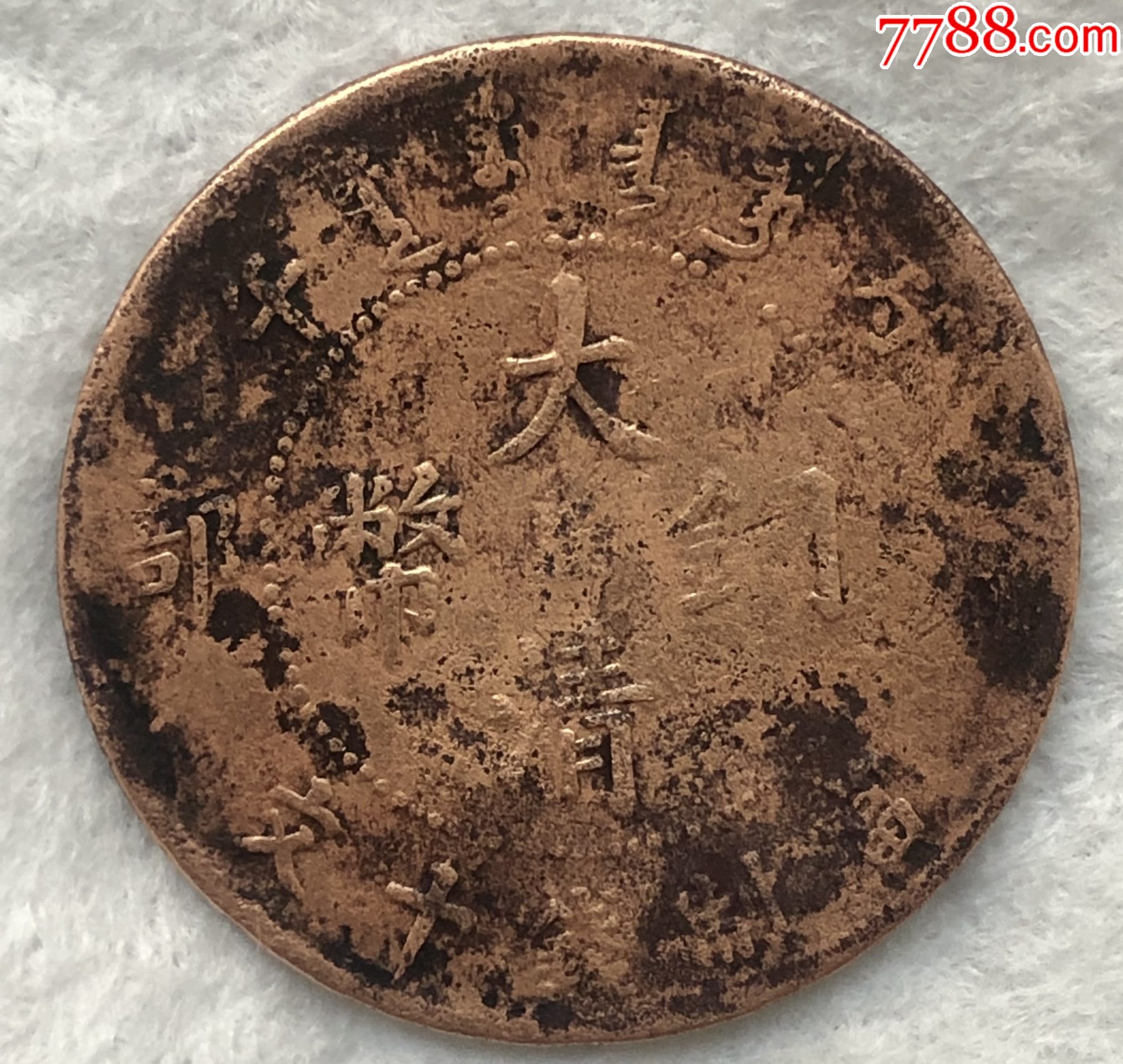 大清铜币(淮)背飞龙_价格1980元【长江以南】_第1张