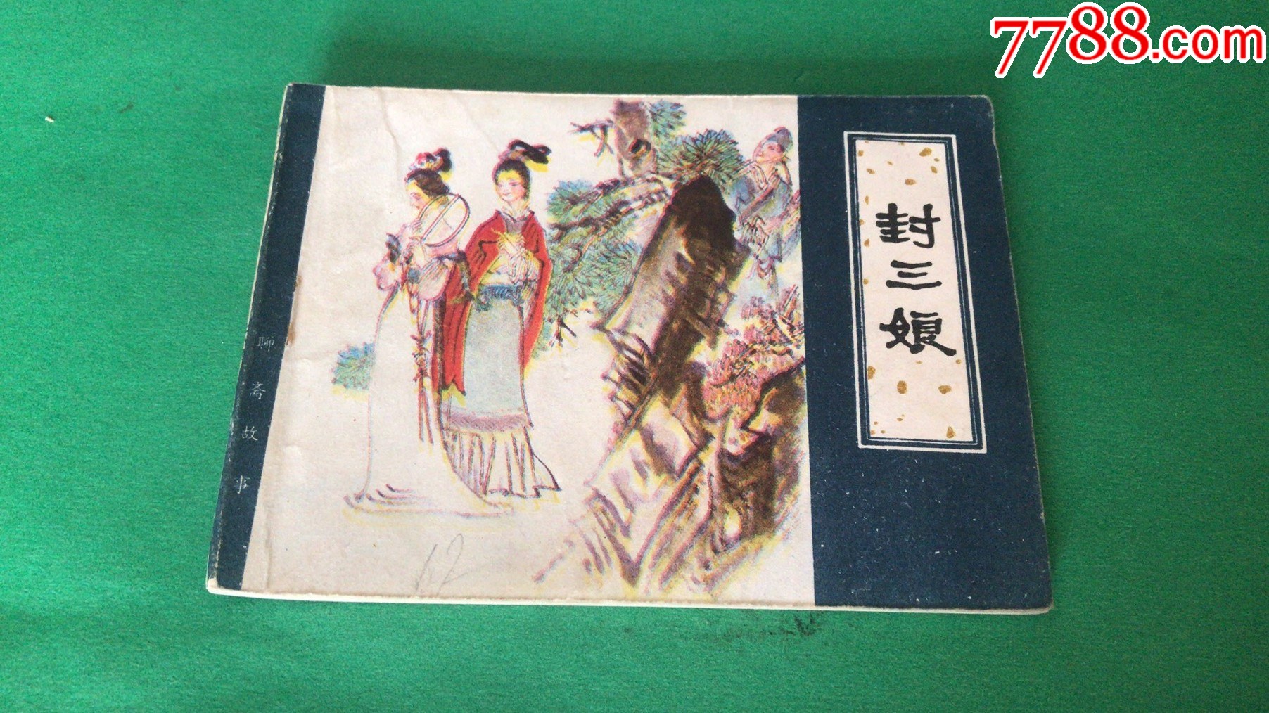 连环画封三娘天津版聊斋缺本