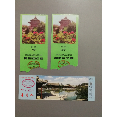 西安兴庆宫公园两枚华清池参观券1999年1张合售