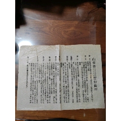 50年代初，山東省取締私酒燒酒專釀即暫行條例暫行條例(zc35744875)_7788收藏__收藏熱線