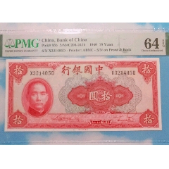 中國銀行十元(zc35746205)_7788收藏__收藏熱線