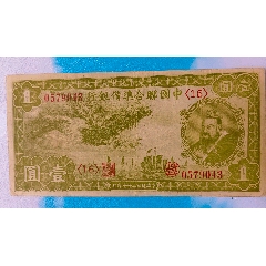 中國聯合準備銀行一元(zc35746263)_7788收藏__收藏熱線