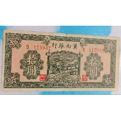 冀南銀行十元(zc35746292)_7788收藏__收藏熱線