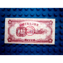 60年雷北縣流動糧票半市斤