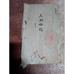 手寫土地妙經(au35756328)_江西鄉巴佬