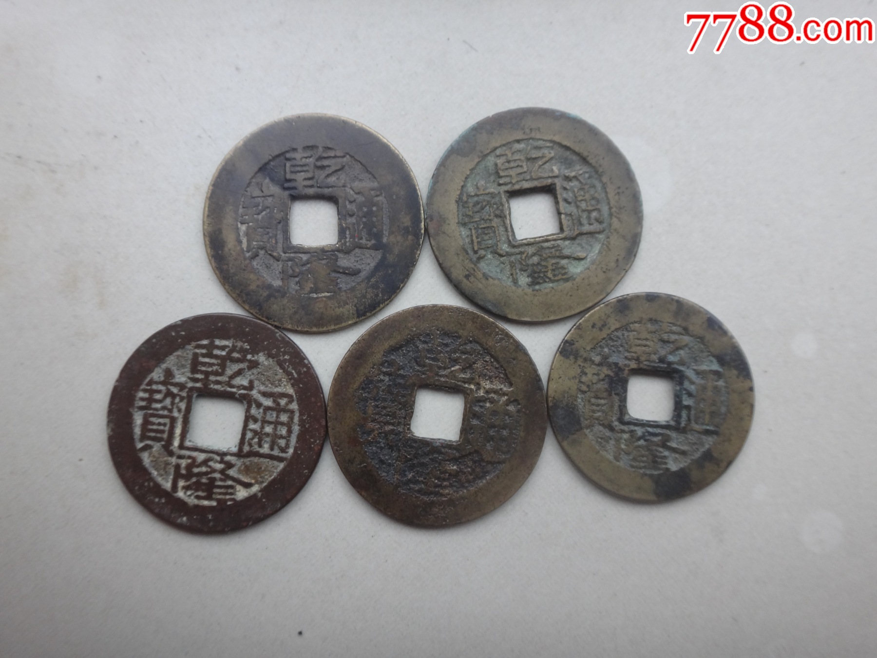 乾隆通宝,(5枚)-价格:11元-au35756543-古币 -加价-7788收藏__收藏