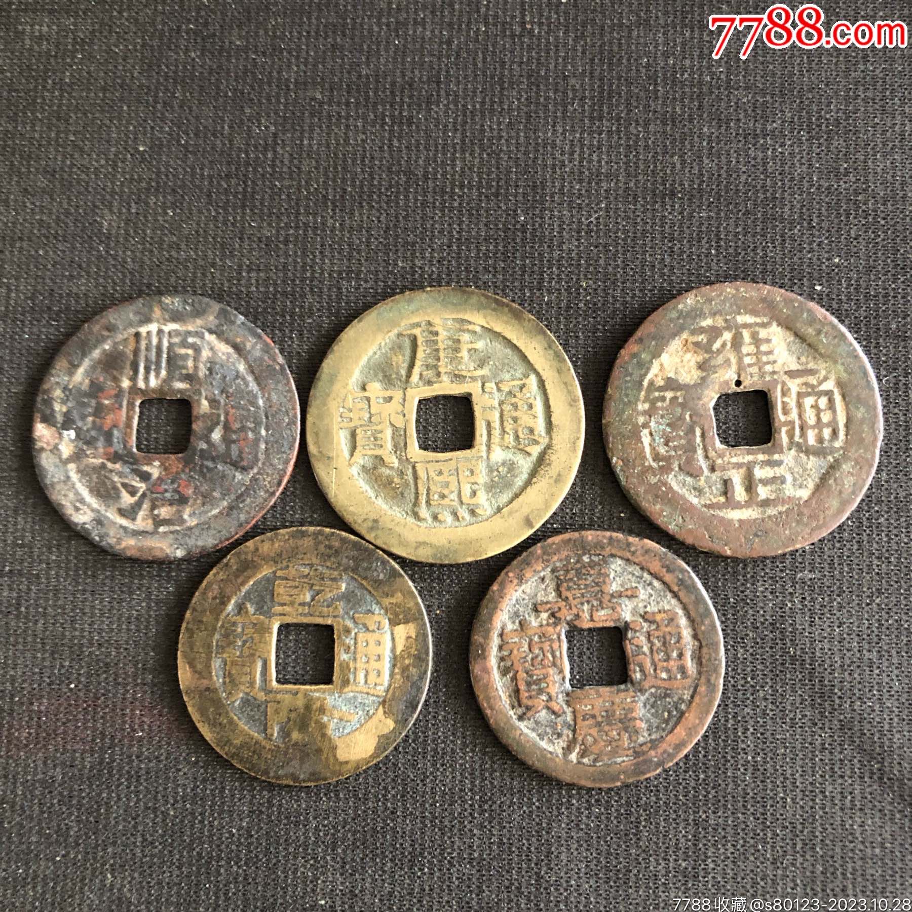 清代五帝钱一套