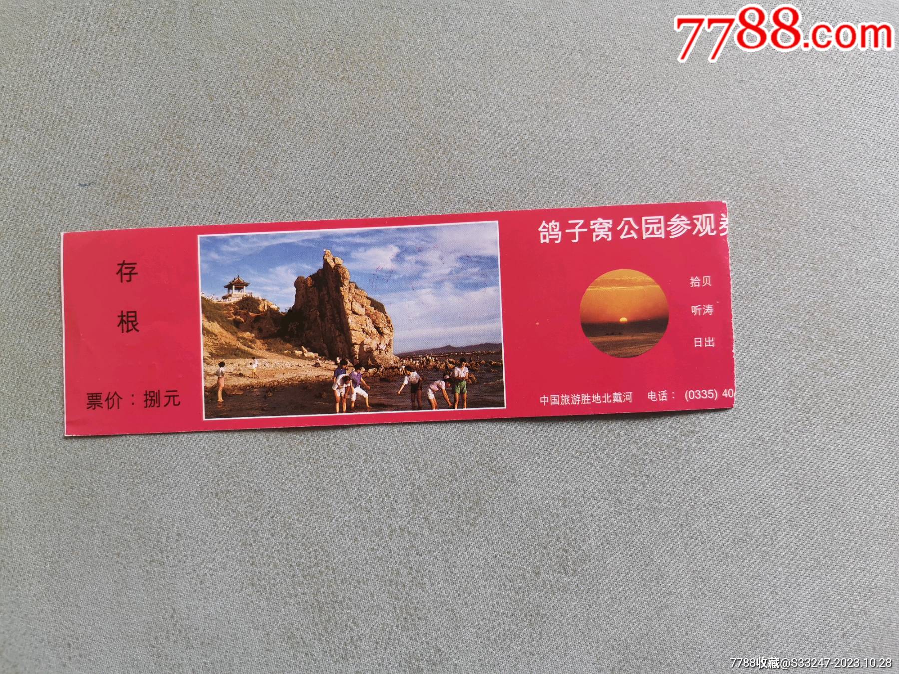 鸽子窝公园参观券-价格:1元-au35764522-旅游景点门票 -加价-7788收藏