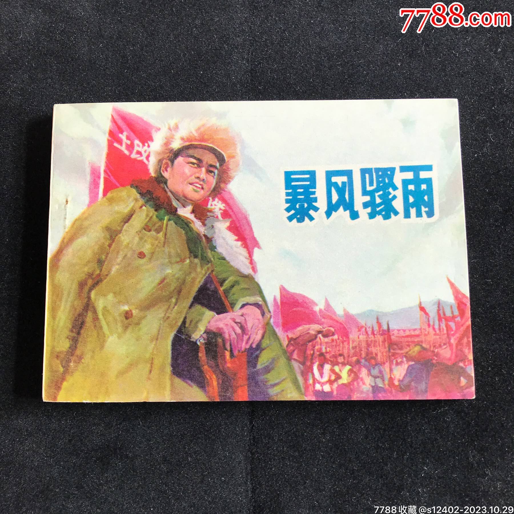 暴风骤雨同题材版本品好少见