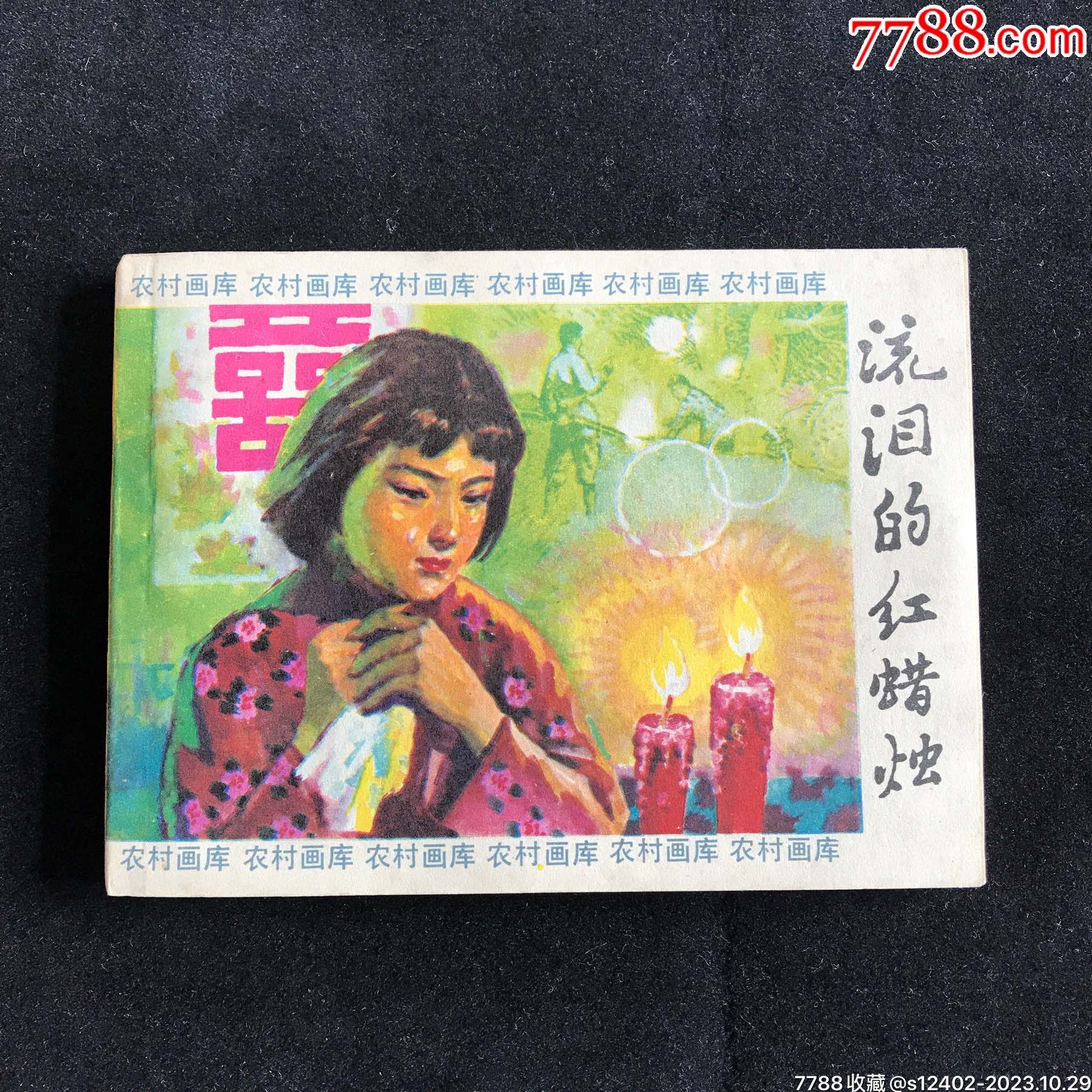 流泪的红蜡烛农村画库钢板库存书