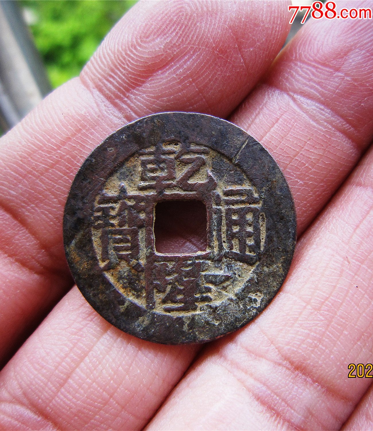 精铸乾隆通宝宝福