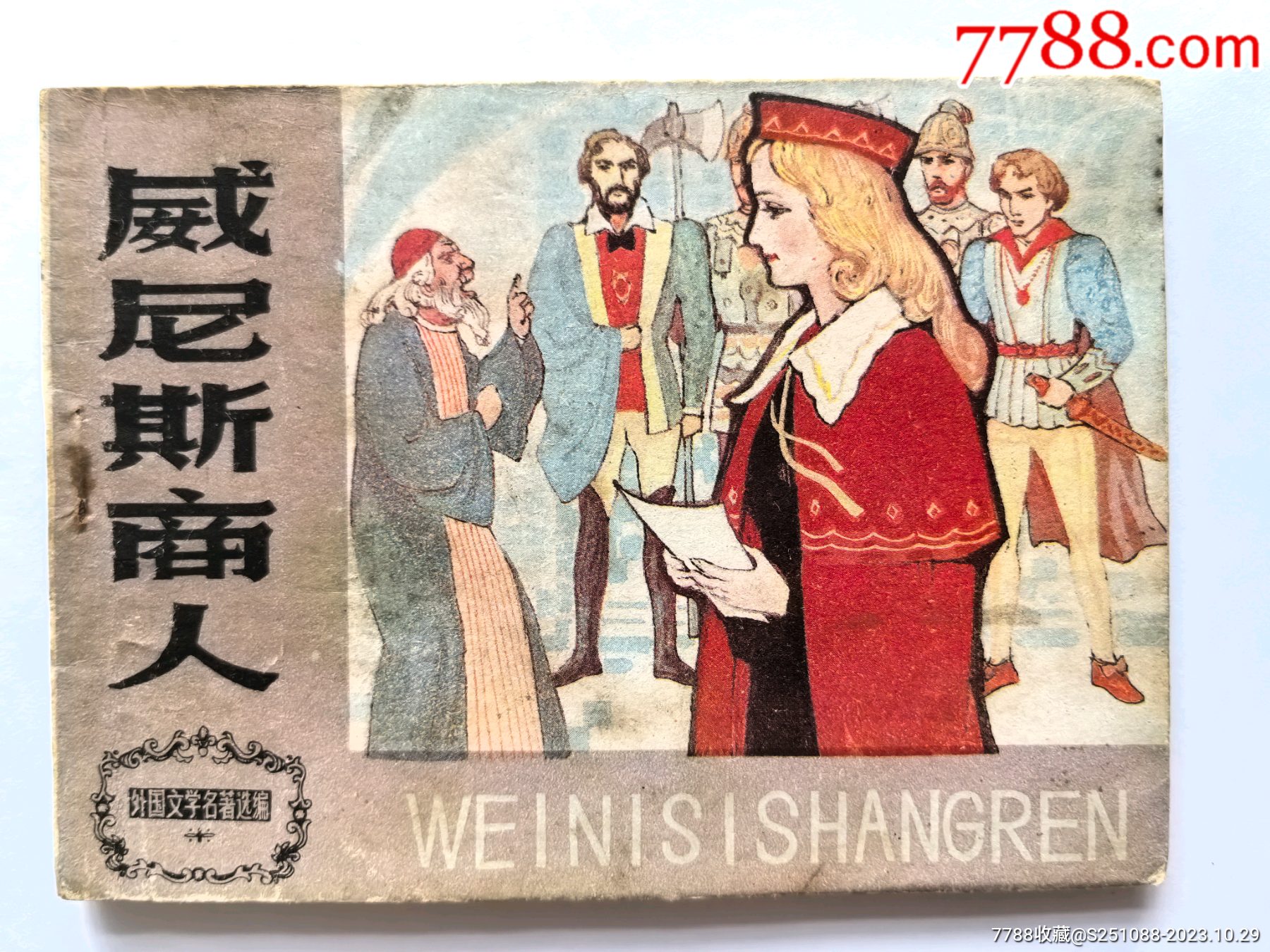 威尼斯商人连环画港城藏吧【7788收藏收藏热线】 4697