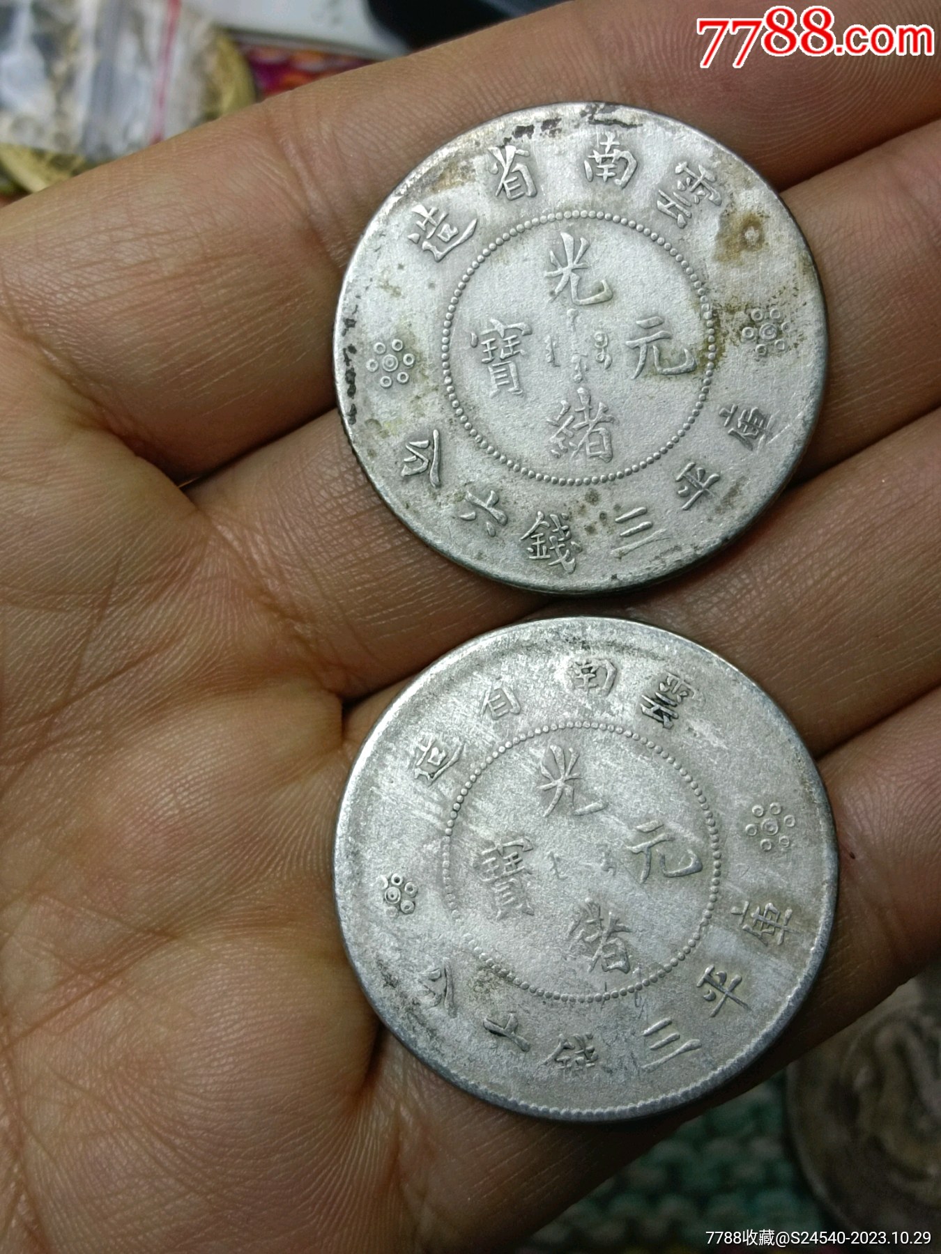 好版云南半圆龙银元2枚一起拍