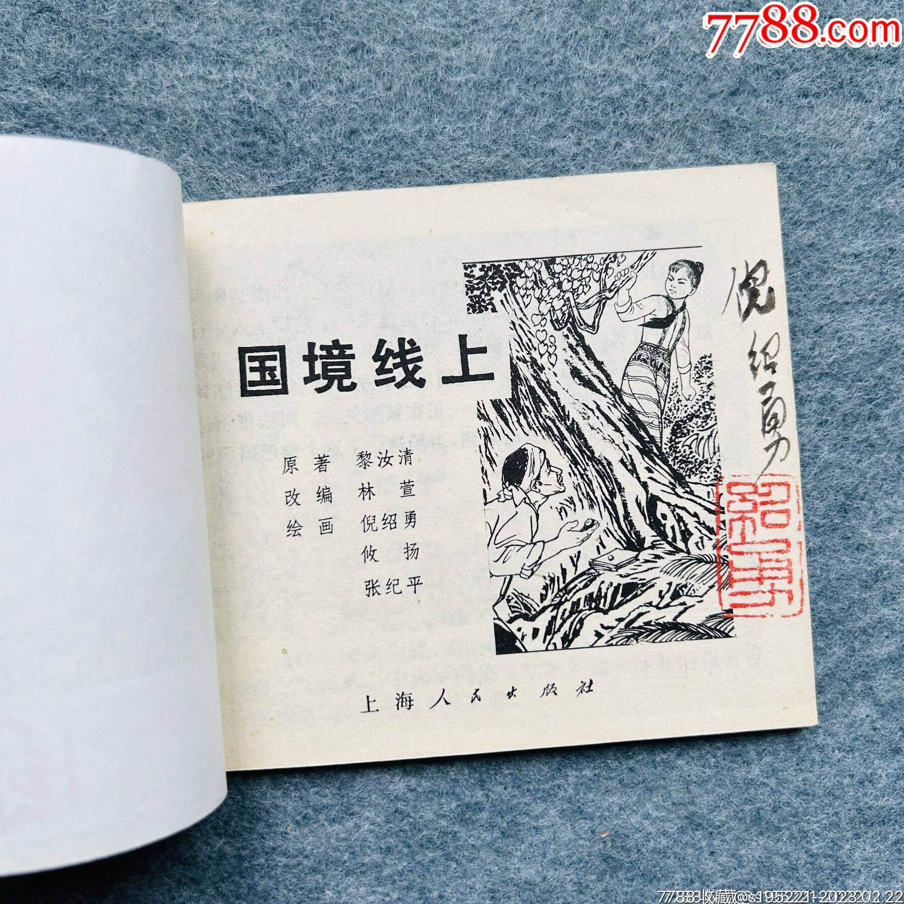 國境線上（倪紹勇簽名題鑒本）_價格494元_第2張_