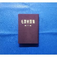 1952年一版一印精裝《毛澤東選集》第二卷，僅印一萬冊。(zc35780185)