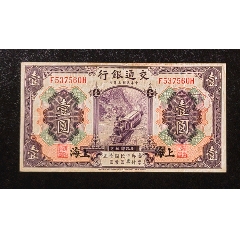 交通銀行，一元，上海，稀少品種(au35780458)_7788收藏__收藏熱線