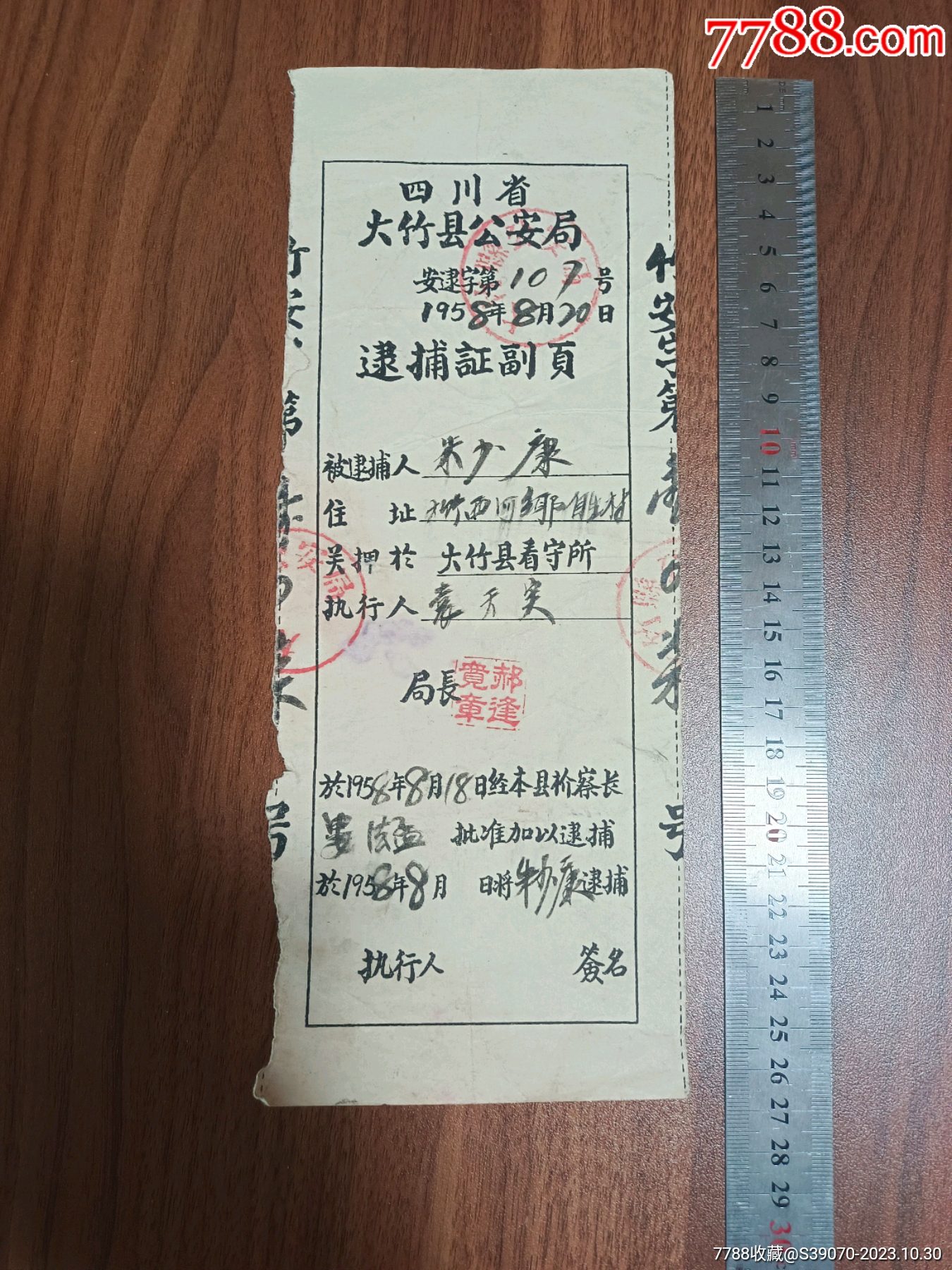 四川省大竹縣安局逮捕證副頁1958年請看圖