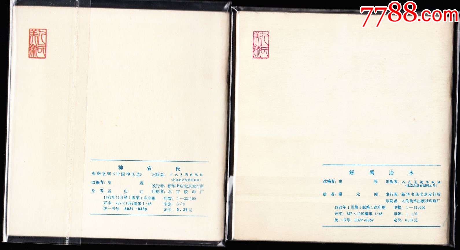 中國古代神話故事一套九本全-精品罕見庫存古典套書連環畫_價格7689元_第2張_