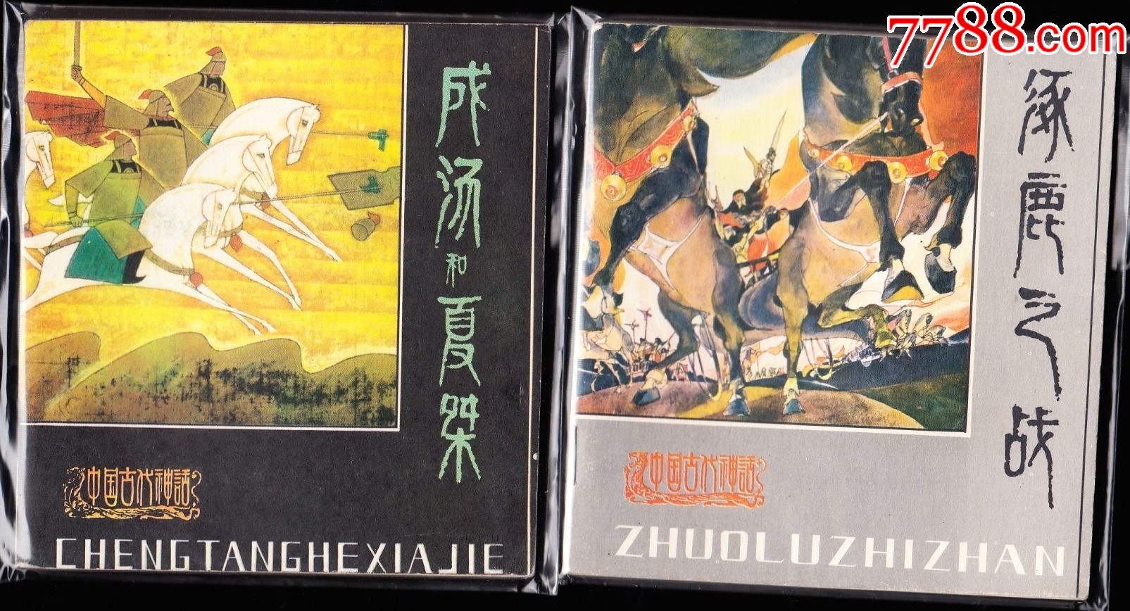 中國古代神話故事一套九本全-精品罕見庫存古典套書連環畫_價格7689元_第3張_