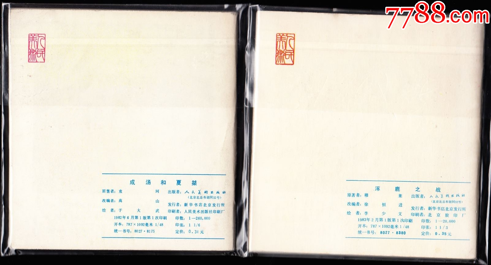中國古代神話故事一套九本全-精品罕見庫存古典套書連環畫_價格7689元_第4張_