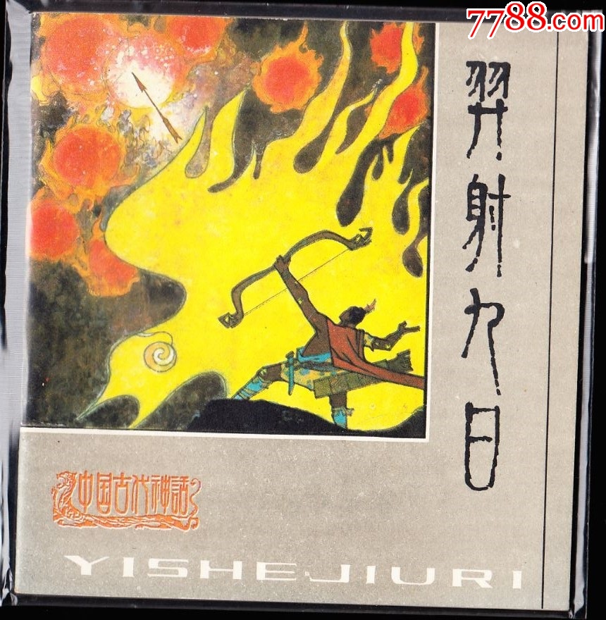 中國古代神話故事一套九本全-精品罕見庫存古典套書連環畫_價格7689元_第9張_