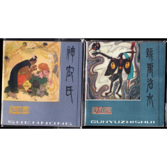 中國古代神話故事一套九本全-精品罕見庫存古典套書連環畫(zc35783758)